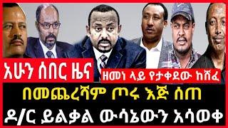 ሰበር ሰበር - በመጨረሻም ጦሩ እጅ ሰጠ | ዶ/ር ይልቃል ውሳኔውን አሳወቀ | ዘመነ ካሳ ላይ Ethio Forum Ethiopia Mereja Tv August 2