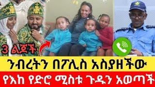 wedding"የንብረት እንከ ትዳር"ተቃወሰ"የሶስቱ ልጆች እናት አሳሰረችው "ንብረት ገላው"nibretgelaw" seifuonEBS"EBS TV"Ethiopia