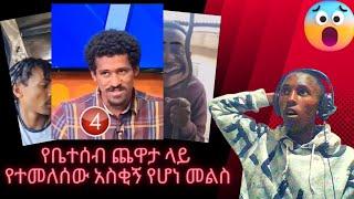 ????| የቤተሰብ ጨዋታ ላይ የተመለሰው አስቂኝ መልስ እና ሌሎች አስቂኝ ቪዲዮዎች | Best Tiktok Video Reaction |