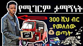 የሚገርም ታማኝነት00 ሺህ ብር የመለሰው ወጣት #Mube_Media #ሙቤሚዲያ #ታማኝነት