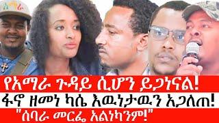 Ethiopia: ልዩ መረጃ -የአማራ ጉዳይ ሲሆን ይጋነናል!| ፋኖ ዘመነ ካሴ እዉነታዉን አጋለጠ!| "ሰባራ መርፌ አልነካንም!"| የኢትዮታይምስ ልዩ መረጃ