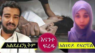 #ባለ ትዳር እና የአንድ ልጅ እናት መሆኔን እያወቀ አስገድዶ ደፈርኝ ለማመን የሚከብድ ስቃይ????