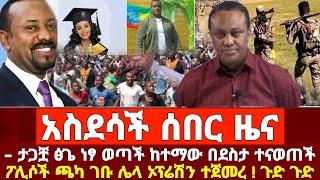 ሰበር | Ethiopia Today News | Abiy Ahmed | Ethio 360 | feta Daily | Naod Tube | ብልፅግና | Teddy Afro