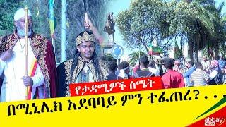 ካሜራችን - በሚኒሊክ አደባባይ ምን ተፈጠረ? - Adwa - March 2 , 2022 - Abbay Media - Ethiopia