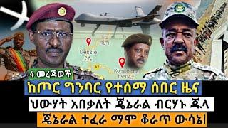 Ethiopia:ሰበር - 4 መረጃዎች ከጦር ግንባር የተሰሙ ህውሃት አበቃለት ጄኔራል ብርሃኑ ጁላ|ጄኔራል ተፈራ ማሞ|zena tube|zehabesha|habesha