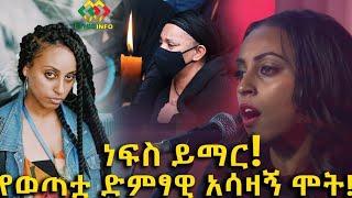 የወጣቷ እስቴና አሳዛኝ ሞት! ነፍስ ይማር! Ethiopia | EthioInfo.