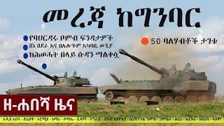 Ethiopia: ዘ-ሐበሻ የዕለቱ ዜና | Zehabesha Daily News June 28, 2022