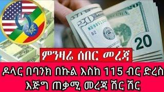 ሰበር መረጃ/ከባንክ ቤት የተሠማው መረጃ የዶላር ገበያው አነጋጋሪ ሆኗል/black market in Ethiopia to day/dollar to birr//