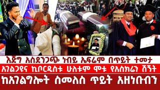 እጅግ አስደንጋጭ ነብይ ኤፍሬም በጥይት ተመታ | አገልጋዩና ኪቦርዲስቱ ሁለቱም ሞቱ የአስክሬን ሽኝት | ከአገልግሎት ስመለስ ጥይት አዘነቡብን