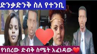 #ድንቃድንቅ ስለ #የተንቢ የነበረው ድብቅ ስሜት  አፈነዳው????????????????????ደግሞ መስፈርትዋ የሚያሟላ ወንድም ይመስለኛል