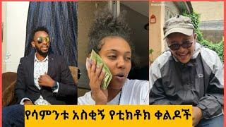 ???? የሳምንቱ አስቂኝ የቲክቶክ ቀልዶች |TIKTOK Ethiopian Funny videos Best habesha TikTok | #seifuonebs