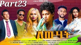 New Eritrean Series Movie 2023 Lewhat part 23/ ለውሃት 23ክፋል/ by Sidona Redei