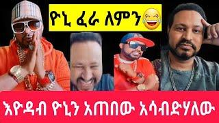 እዮዳብ ዮኒን አጥረገረገው አንተ ማነህ "" "@Eyohamedia@ንብረት ገላው@እከ@SHEGERINFO@seifuonebs@ዮኒማኛ@shortvideo@ethiopia