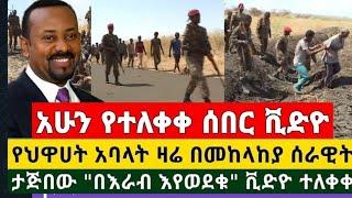 ሰበረ ዜና ሲዳማ ክልል አጎራባች በምዕራብ አርሲ ዞን ጋር ግጭት ተከሰተ : ዶ/ር አብይ ጁባ ገቡ @fetadailynews9708  @AbelBirhanu #