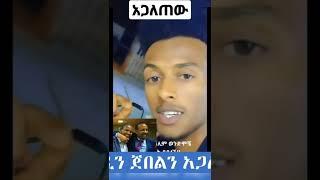 አህመዲን ጀበልን አጋለጠው!!#ፋኖ#ፋኖጎንደር#አማራ#ኦርቶዶክስ#ሙስሊም#news#amhara#mereja#ethiopia #gonder#ዪኒማኛ#mercedes #new