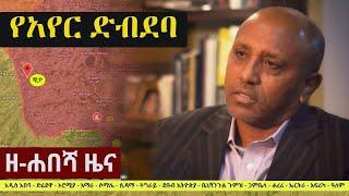 Ethiopia: ዘ-ሐበሻ የዕለቱ ዜና | Zehabesha 12 Daily Ethiopian News October 7, 2022