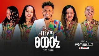 Awet tesfay bishma tsewiuni | ዓወት ተስፋይ ብሽማ ፀውዑኒ | New tigrigna music @Awet Tesfay ©️copyright