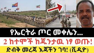 Ethiopia: ሰበር | የኤርትራ ጦር መቀሌን.. |2 ከተሞች ከጁንታዉ ነፃ ወጡ!| Zena Tube | Zehabesha | Ethiopia | Top mereja.