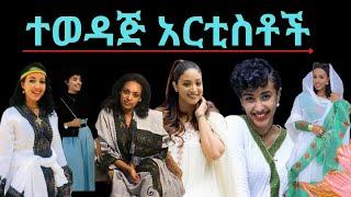 የኢትዮጵያ ተወዳች አርቲስቶች / ethiopian artist / zolatube / ethiopia music 2021  / ethiopia film 2021