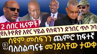 ሰበር - ስዩም መስፍን፣አባይ ፀሃየ እና አስመላሽ ወልደስላሴ ተገደሉ  | ሌሎች የተገደሉ ባለስልጣናትን ስም ዝርዝር ይዘናል