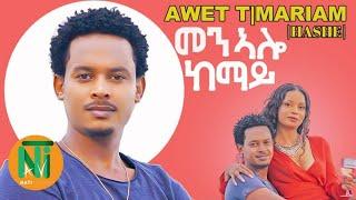 Awet Teklemariam Hashe l menalo kemay {መንኣሎ ከማይ} - New Eritrean Tigrigna Music 2021 [Official Video]