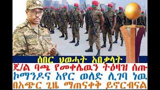 ህወሓት አበቃለት ጄ/ል ባጫ ኮማንዶ መቀሌዉ እንዲገባ አዘዙ | Ethiopian News| zehabesha 4| dere news| Feta Daily | Tigray