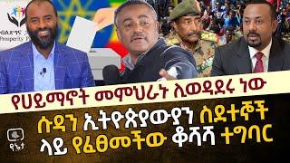 የሀይማኖት መምህራኑ ሊወዳደሩ ነው | ሱዳን ኢትዮጵያውያን ስደተኞች ላይ የፈፀመችው ቆሻሻ ተግባር