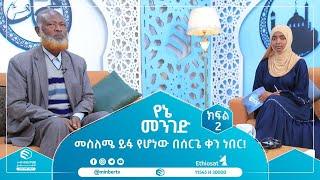 መስለሜ ይፋ የሆነው በሰርጌ ቀን ነበር ! || ክፍል 2 || የኔ መንገድ || ሚንበር ቲቪ || Minber Tv