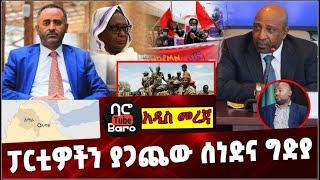 Ethiopia: ፓርቲዎችን ያጋጨው ሰነድና ግድያ ❗️ Ataye | Birhanu Nega  | Belete Mola  | Sudan  | South Sudan