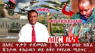 ????Tigray Breaking ሰበር ድል - በአየር ሀይል ተደመሰሰ | የጁንታዉ ለቅሶ | Tplf | Zehabesha | Dw News | Ethiopian New