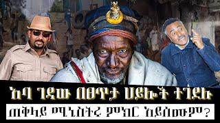 Ethiopia -  |   |    |    | Ethiopia today news | አባ ገዳው በጸጥታ ሀይሎች ተገደሉ/ጠቅላይ ሚንስትሩ ምክር አይሰሙም?