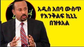 #shorts  አዲስ አበባ ውስጥ የእንቅልፍ ኪኒኒ በዝቱአል! ዶ/ር አቢይ አህመድ |Abiy Ahmed|