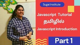 Javascript Tutorial in Tamil | Javascript Introduction | Part 1