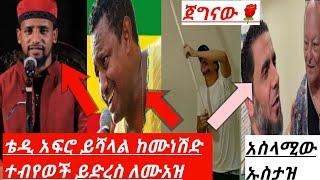 ቴዲ አፍሮ ይሻላል ከሙነሽድ ተብየወች ይድረስ ሙአዝ ሀቢቢ❌ በነብዩ መጨቀል አይበቃም❓ነሽዳ ብለው ሙዚቃ |ደረሳው አብደሏህ|