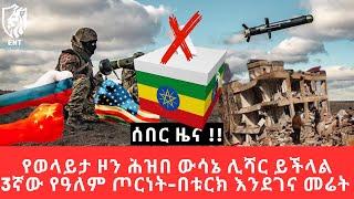 Ethiopia - የወላይታ ዞን ሕዝበ ውሳኔ ሊሻር ይችላል | 3ኛው የዓለም ጦርነት | በቱርክ እንደገና መሬት  መንቀጥቀጥ ተከሰተ