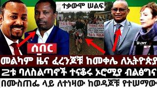 መልካም ዜና ፈረንጆቹ ከመቀሌ ለኢትዮጵያ|2ቱ ባለስልጣኖች ተናቆሩ ኦሮሚያ ብልፅግና|በሙስጠፌ ላይ ለተነዛው ከወዳጆቹ የተሠማው August 3 2022