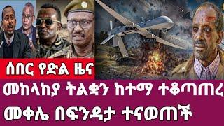 Ethiopia ሰበር- መከላከያ ትልቋን  ከተማ ተቆጣጠረ/መቀሌ በፍንዳታ ተናወጠች/ Feta daily Abel birhanu Ethiopia News