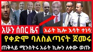 ሰበር ሰበር - አራት ኪሎ እሳት ተነሳ | ጠቅላይ ሚንስትሩ አራት ኪሎን ለቀው ወጡ | ባለስልጣናት ሩጫውን ጀመሩት Ethio Forum Mereja Tv Sep 4