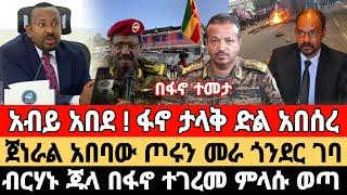 ሰበር መረጃ|መንግስት ተገለበጠ|ፋኖ ታላቅ ድል አበሰረ|ጀ አበባው ጦሩን መራ|ብርሃኑ ጁላ ምላሱ ወጣ|Ethiopia news