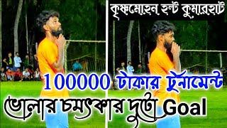 ভোলার চমৎকার দুটো Goal????????১লাখ টাকা Tournament????????কৃষ্ণমোহন হল্ট কুমারহাট football tournamen