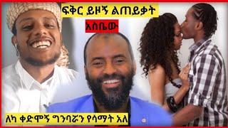 ????ፍቅር ይዞኝ ልጠይቃት አስበው ለካ ቀድሞኝ ግንባሯን የሳማት አለ። || Abu bakir Ahmed  || Seifu On Ebs