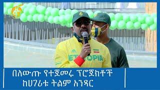 በለውጡ የተጀመሩ ፕሮጀክቶች ከሀገሪቱ ትልም አንጻር  #ፋና_ዜና #ፋና_90