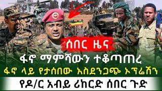 ሰበር ዜና - ማምሻው ፋኖ ላይ የታሰበር ምስጥራዊ ኦፕሬሽን የመከላከያ ጄነራል አፈረጠ | ዶ/ር አብይ ሪከርድ ሰበረ |Ethiopian Daily breaking