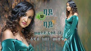 Ethiopian || መውደድ ፍቃዱ(ጃ) ባይ ባይ new Ethiopian music cover 2021