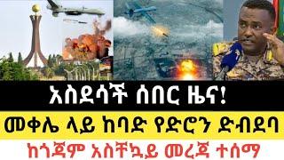 Ethiopia - ሰበር | አስደሳች ሰበር ዜና | መቀሌ ላይ ከባድ የድሮን ድብደባ | ተመልከቱ! | Zena Tube | Zehabesha | Abel birhanu