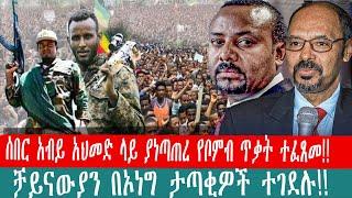 ZeEthiopia |ሰበር አብይ አህመድ ላይ ያነጣጠረ የቦምብ ጥቃት ተፈጸመ|ቻይናውያን በኦነግ ታጣቂዎች ተገደሉ#fetadaily#fano#JAN2023||