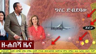 Ethiopia: ዘ-ሐበሻ የዕለቱ ዜና | Zehabesha Daily News October 1, 2021