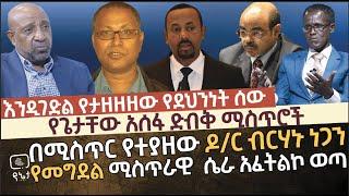 [ጥብቅ የደህንነት መረጃ] ዶ/ር ብርሃኑ ነጋን እንዲገድል ትዕዛዝ የተሰጠው የደህንነት ሰው ሚስጥሩን ይፋ አደረጉ |የጌታቸው አሰፋ ያልተነገሩ ድብቅ ሚስጥሮች