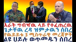 ሰበር እራት ግብዣዉ ላይ የተፈጠረዉ|ጌታቸዉ ረዳ ዝምታዉን ሰበረ | 3 ሚስጥራዊ መረጃዎች | Ethiopian News | zehabesha 4 | Feta Daily