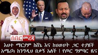 ሰበር ዜና - እህተ ማርያም ከሸኔ እና ከህወሀት ጋር ተያዘች | አሜሪካ ከንግዲህ በቃኝ አለች | የጦር ግምባር ዜና